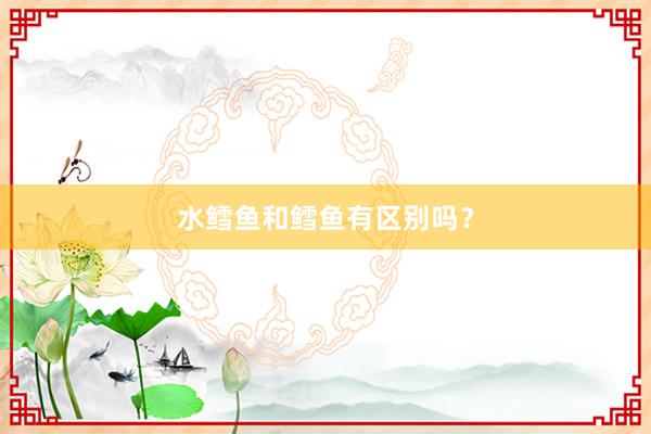 水鳕鱼和鳕鱼有区别吗？