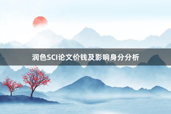 润色SCI论文价钱及影响身分分析